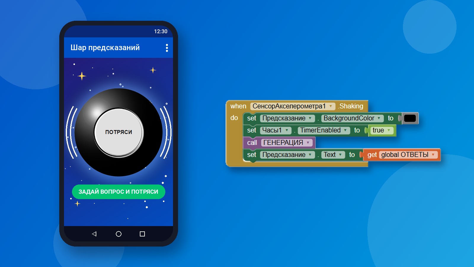 Приложение «Шар предсказаний» и блоки App Inventor